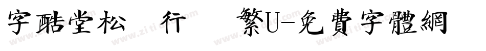 字酷堂松風行書 繁U字体转换